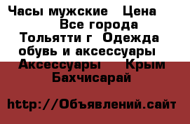 Часы мужские › Цена ­ 700 - Все города, Тольятти г. Одежда, обувь и аксессуары » Аксессуары   . Крым,Бахчисарай